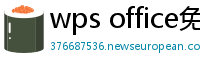 wps office免费版